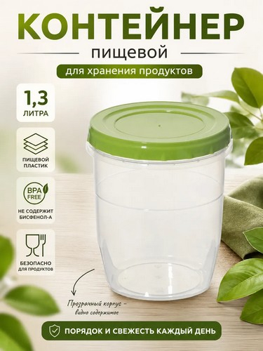 Банка 1,3л для хранения продуктов