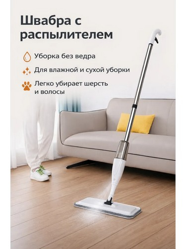 Швабра с распылителем и насадкой из микрофибры ручка118 см нерж сталь 41x13см