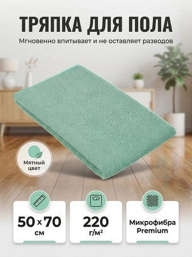 Тряпка для пола из микрофибры махровая, 50х70см, 220г/кв.м, 4 цвета