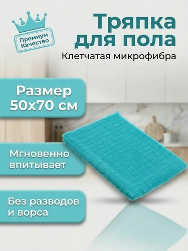 Тряпка для пола из микрофибры в клетку 50*70см 220г/кв.м