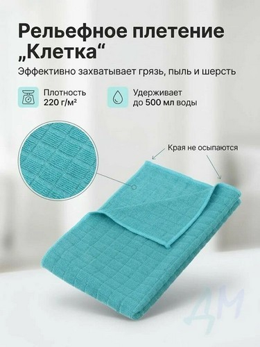Тряпка для пола из микрофибры в клетку 50*70см 220г/кв.м
