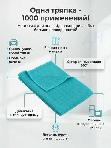 Тряпка для пола из микрофибры в клетку 50*70см 220г/кв.м