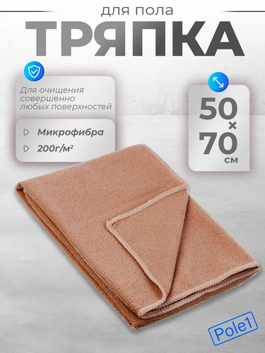 Тряпка для пола из микрофибры, махровая, 50х70см, 200г/кв.м.