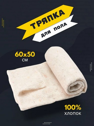Тряпка для пола хлопок 50х60см плотность 2,5мм