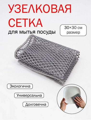 Сетка для мытья посуды, узелковая, 1шт, 30х30см, 130г/м2