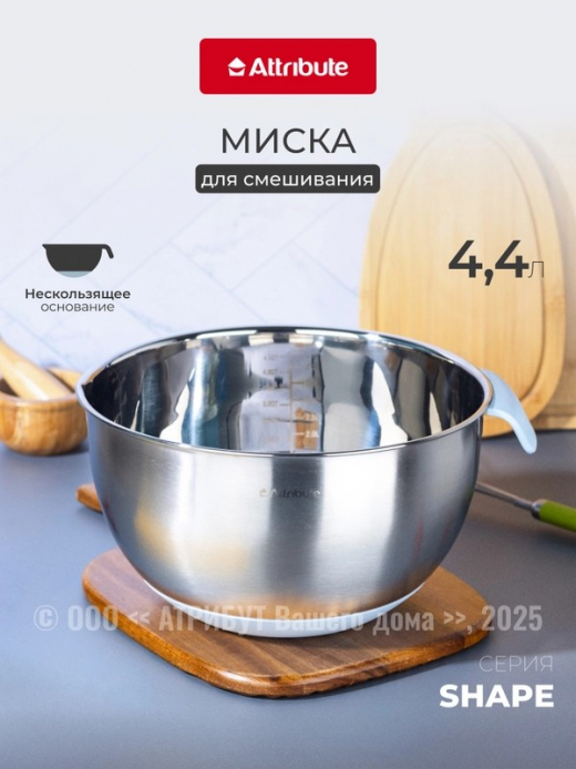 Миска 4,5л 24см для смешивания SHAPE