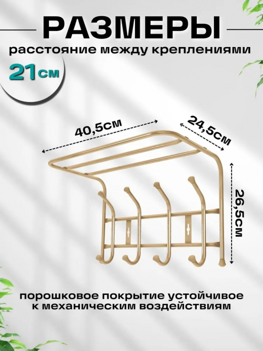 Вешалка настенная 4 крючка с полкой 400*238*268