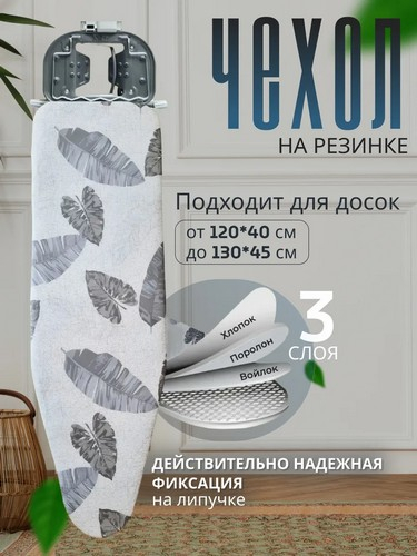 Чехол для гладильной доски на резинке, пряжка тм VETTA, х/б, подкладка синтепон, 120х42см