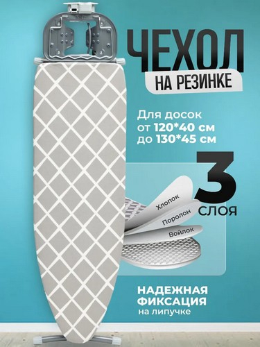 Чехол для гладильной доски на резинке тм VETTA, пряжка, х/б, подкладка синтепон, 130х46см