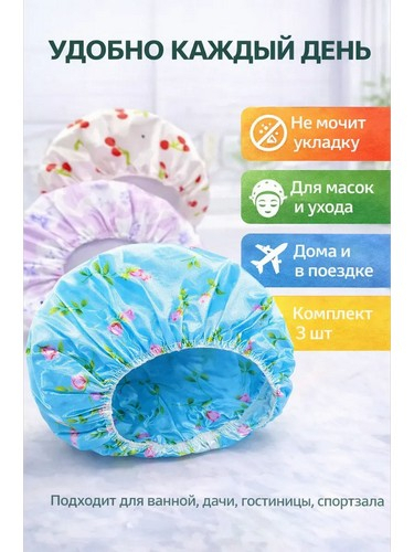 Шапочка для душа водостойкая повышенной плотности, полиэстер