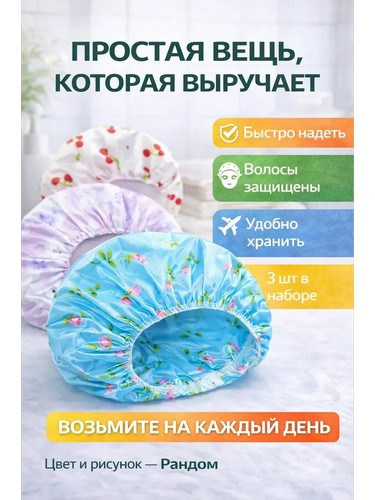 Шапочка для душа водостойкая повышенной плотности, полиэстер