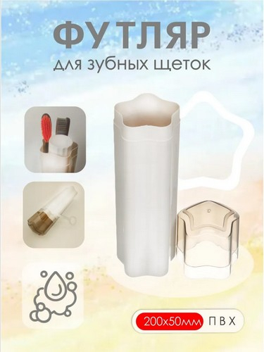 Футляр для зубных щёток и пасты, 20х5 см