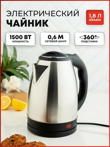 Чайник электрический 1,8л, 1500Вт, скрытый нагр.элемент, нерж.сталь, 220В