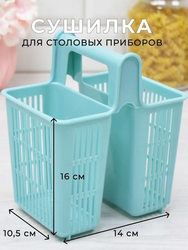 Сушилка для столовых приборов с ручкой, 2 секций, пластик, 16х14х10,5см, "Кантри", 4011