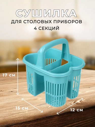 Сушилка для столовых приборов с ручкой, 4 секций, пластик, "Кантри", 6390