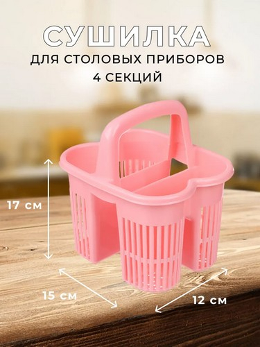 Сушилка для столовых приборов с ручкой, 4 секций, пластик, "Кантри", 6390