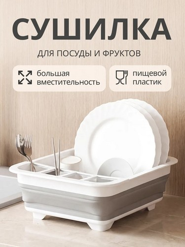 Сушилка для посуды складная 36x12х31см пластик силикон