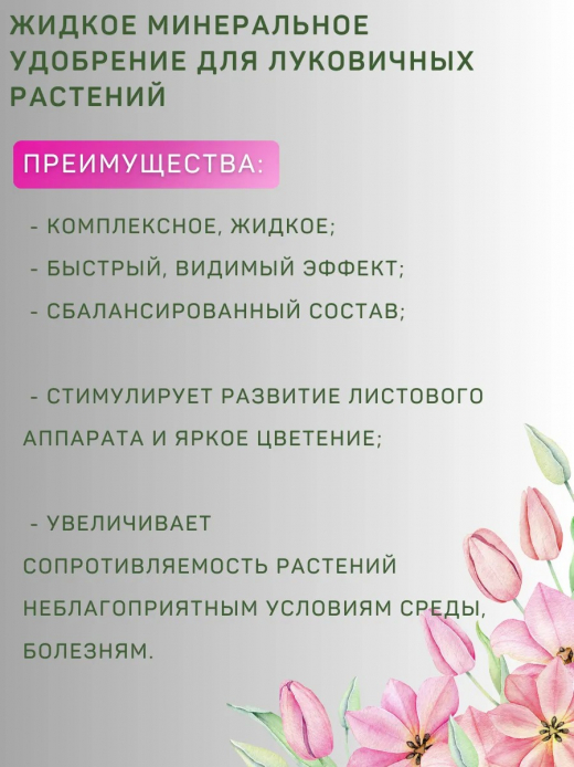 Удобрение 0,2л для Лилий Гладиолусов и лук/раст Цветочный рай