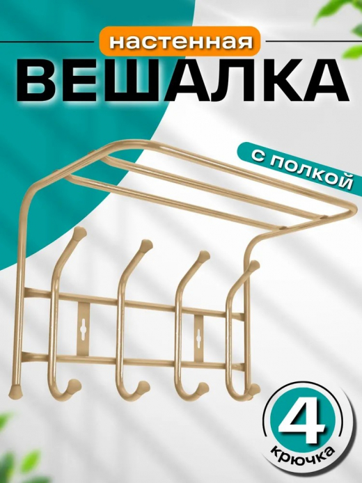 Вешалка настенная 4 крючка с полкой 400*238*268