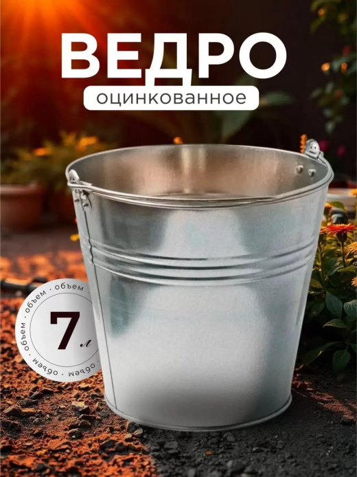 Ведро 7л оцинкованное