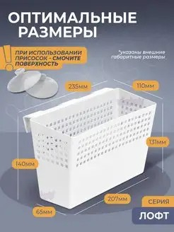 Органайзер Лофт 110х235х140 белый навесной широкий