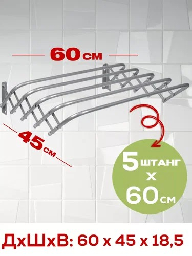 Сушилка для белья гармошка 60см