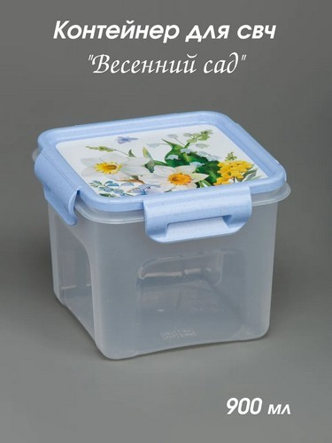 ВЕСЕННИЙ САД - контейнер 0,9л квадратный