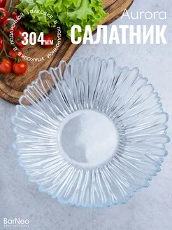 АВРОРА - салатник 304мм