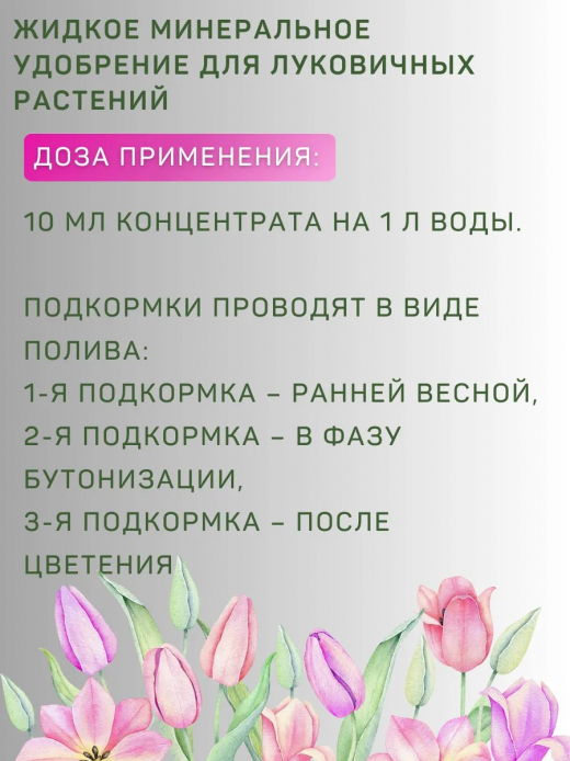 Удобрение 0,2л для Лилий Гладиолусов и лук/раст Цветочный рай