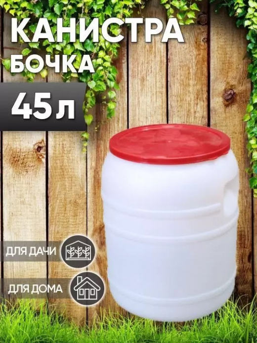 Канистра-бочка 45л диам горла 250мм