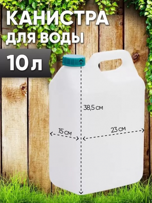 Канистра 10л  д горла 45мм