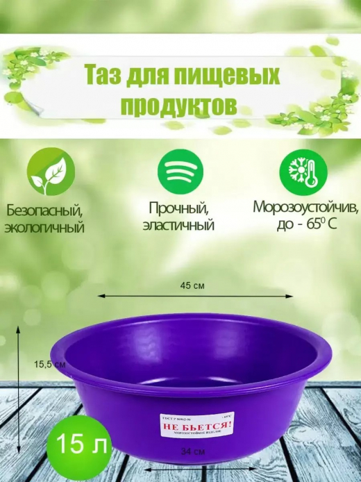 Таз 15л для пищевых продуктов ПВД,ПНД мягкий