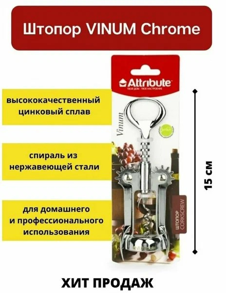 Штопор 15см VINUM CHROME