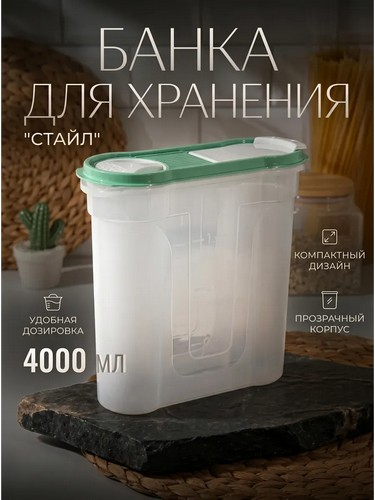 Банка 4л для сыпучих продуктов Стайл
