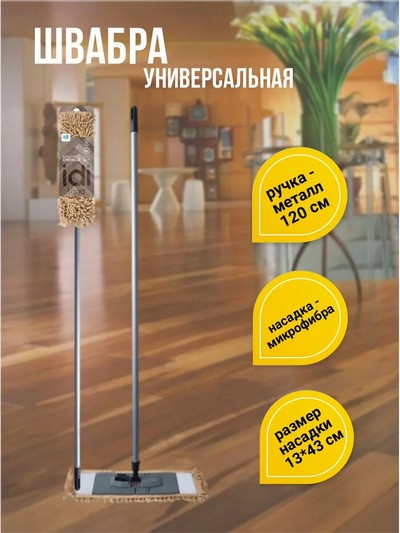 Швабра универсальная 120см Синель