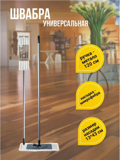 Швабра универсальная 120см Аттак