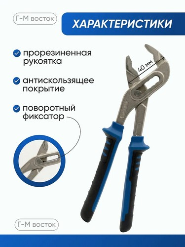 Клещи переставные 200мм (Master)