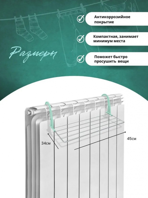Сушилка для белья на батарею 45см 450*340*180