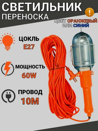 Лампа переносная, 60вт 10м