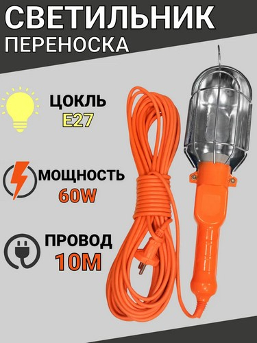 Лампа переносная, 60вт 10м