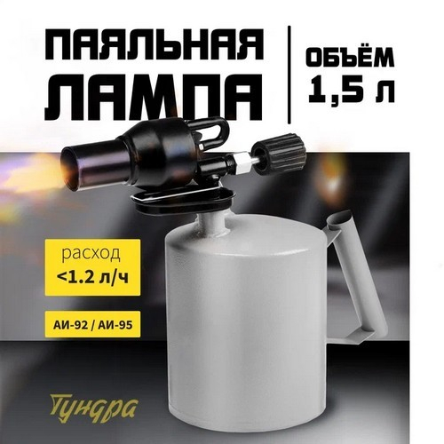 Лампа паяльная 1,5л.