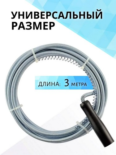 Трос металл., для прочистки труб 6мм х 3м