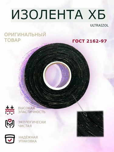 Изолента ХБ в/с, 300гр., шир 20+-2мм, 26 м, толщ. 0,35 мм
