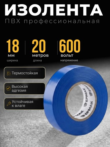 Изолента премиум класс 18мм-20м, синяя