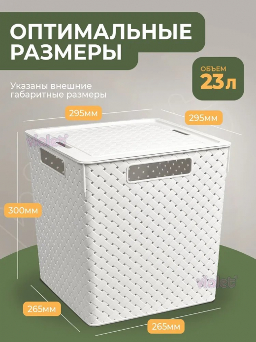 Коробка 23л Береста 294х294х301 квадр с кр белый