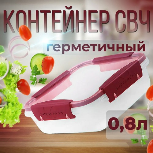 Контейнер 0,8л BATTERFLY BRIGHT герм красный