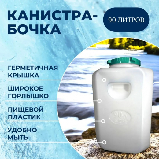 Канистра-бочка 90л диам горла 215мм
