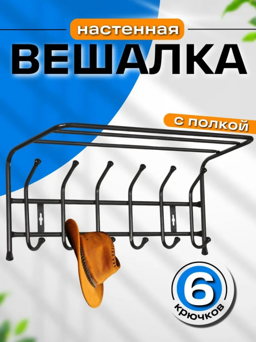 Вешалка настенная 6 крючков с полкой 600*238*268