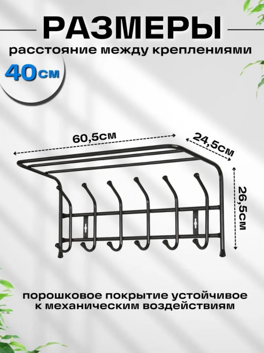 Вешалка настенная 6 крючков с полкой 600*238*268