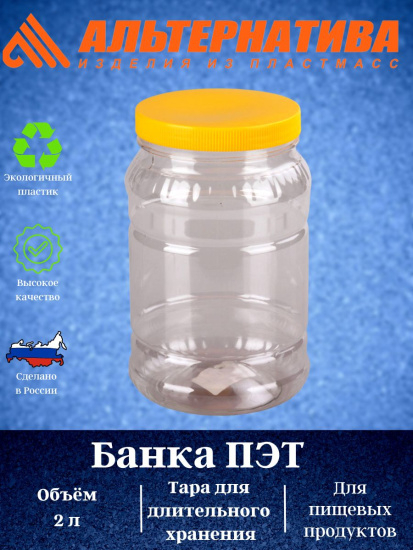 Банка 2л ПЭТ